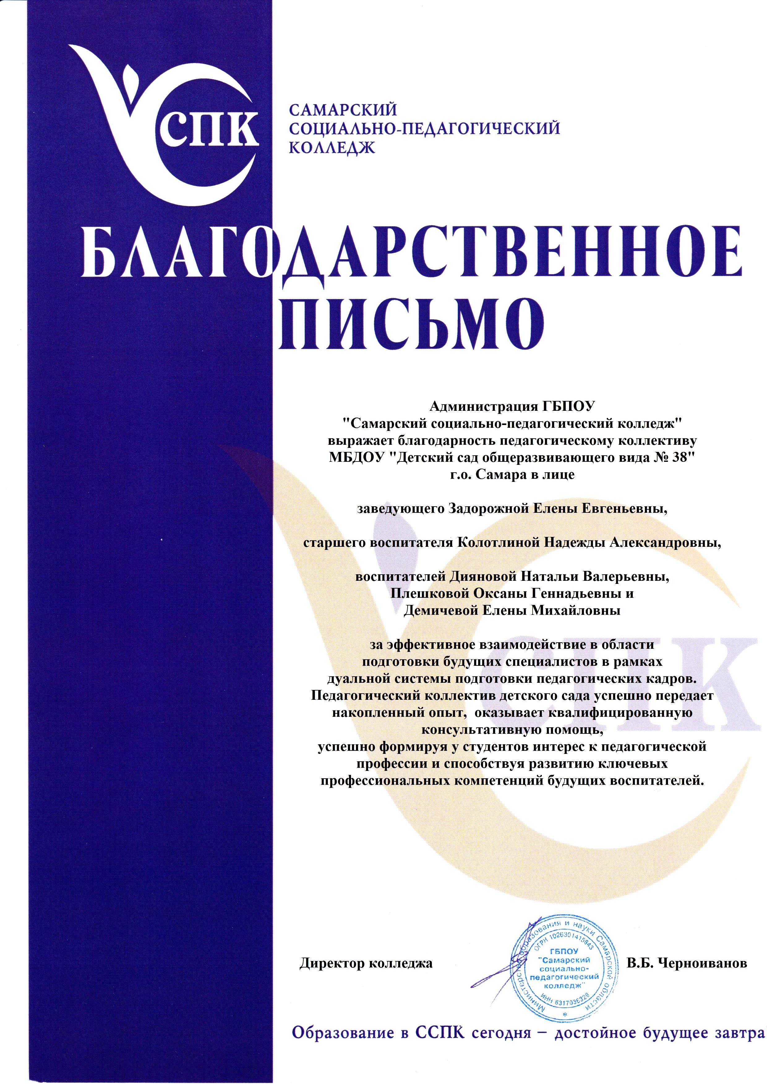 Благодарственное письмо Самарский социально-педагогический колледж -  Новости сада - Новости - Каталог файлов - МБДОУ детский сад № 38 г.о. Самара